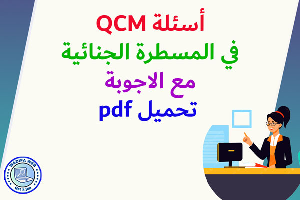 أسئلة QCM في المسطرة الجنائية مع الاجوبة تحميل pdf
