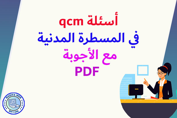 أسئلة qcm في المسطرة المدنية مع الأجوبة PDF