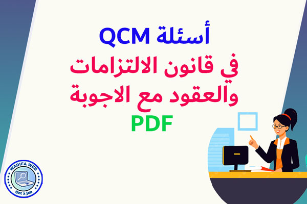 أسئلة qcm في قانون الالتزامات والعقود PDF