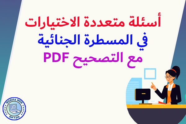 أسئلة متعددة الاختيارات في المسطرة الجنائية مع التصحيح PDF