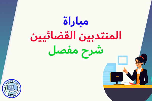 مباراة المنتدبين القضائيين شرح مفصل