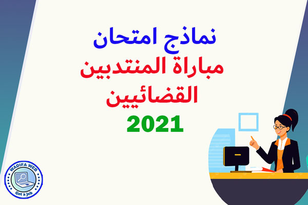 نماذج امتحان مباراة المنتدبين القضائيين