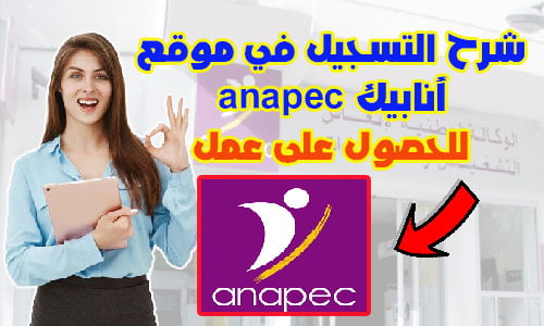 طريقة التسجيل في موقع أنابيك anapec