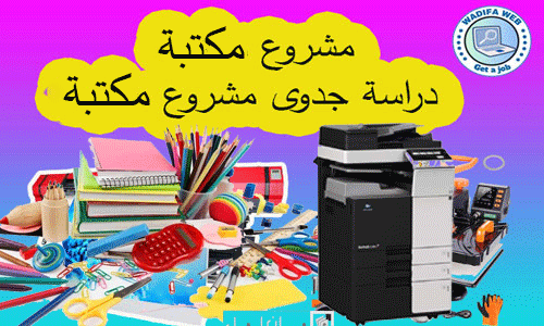 مشروع مكتبة دراسة جدوى مشروع مكتبة