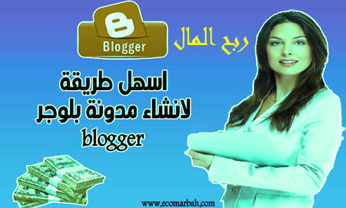 كيفية إنشاء مدونة بلوجر اربح المال من مشروع صناعة المحتوى
