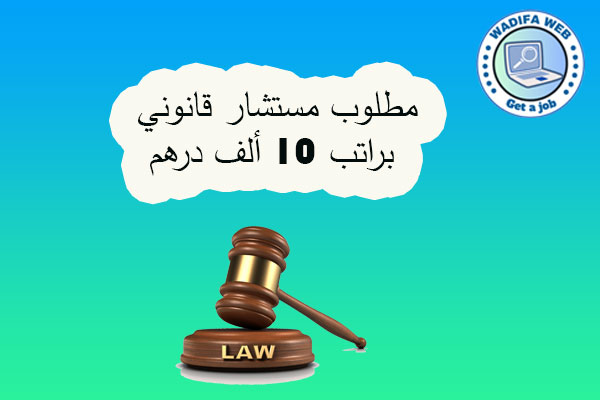 براتب 10 ألف درهم مطلوب مستشار قانوني