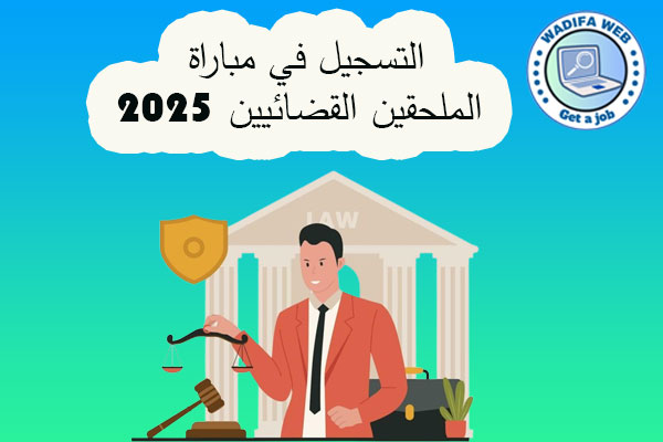 التسجيل-في-مباراة-الملحقين-القضائيين