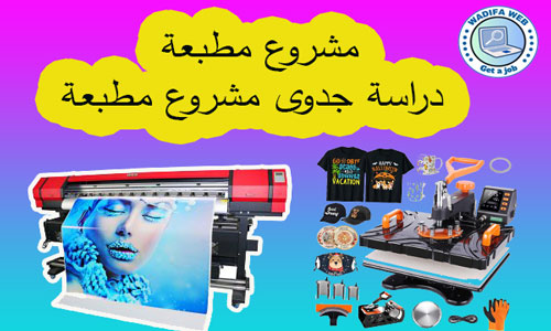مشروع مطبعة دراسة جدوى مشروع مطبعة