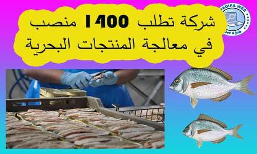 مطلوب-1400-منصب-معالجة-المنتجات-البحرية