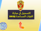 مباراة التوظيف في القوات المساعدة 2025