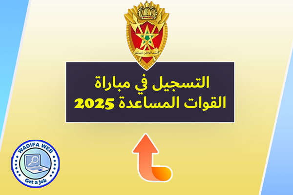 مباراة التوظيف في القوات المساعدة 2025