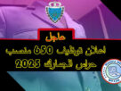 اعلان مباراة توظيف حراس جمارك 2025