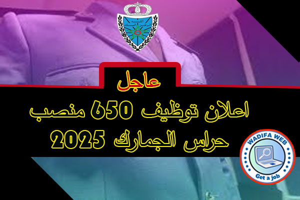 اعلان مباراة توظيف حراس جمارك 2025