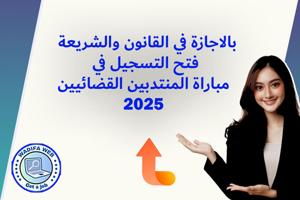 اعلان التسجيل في مباراة المنتدبين القضائيين 2025