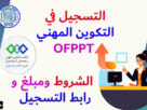 التسجيل بالتكوين المهني
