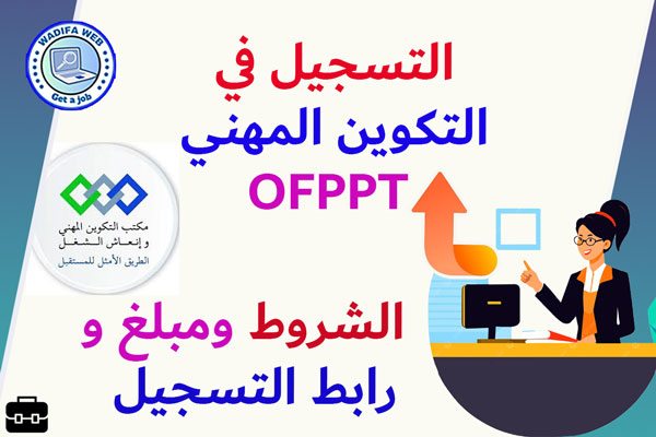 التسجيل بالتكوين المهني