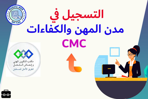 التسجيل في مدن المهن والكفاءات CMC بالتكوين المهني