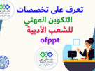 تخصصات التكوين المهني للشعب الادبية ofppt