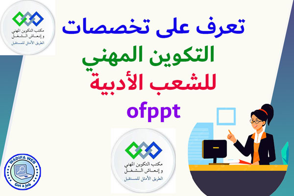 تخصصات التكوين المهني للشعب الادبية ofppt