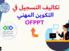 تكاليف التسجيل بالتكوين المهني ofppt