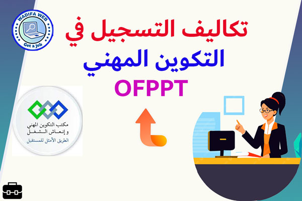 تكاليف التسجيل بالتكوين المهني ofppt