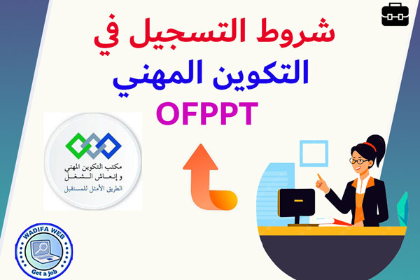 شروط التسجيل في التكوين المهني OFPPT