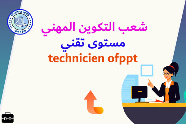 شعب التكوين المهني مستوى تقني technicien ofppt
